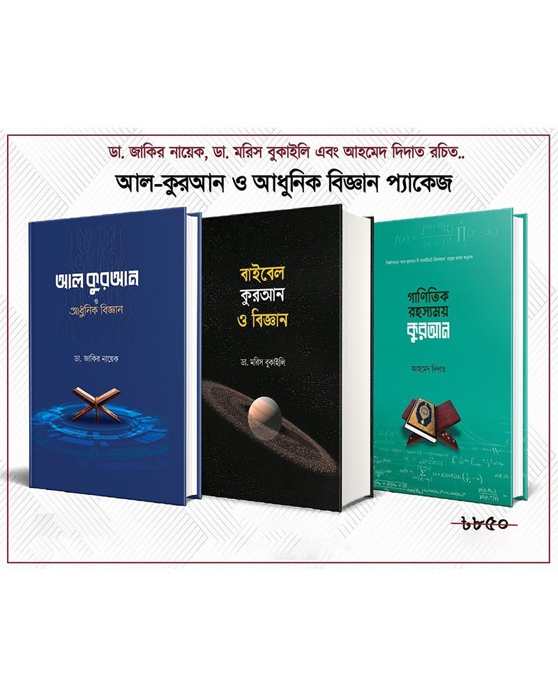 আল কুরআন ও আধুনিক বিজ্ঞান - ৩টি বইয়ের প্যাকেজ (হার্ডকভার)