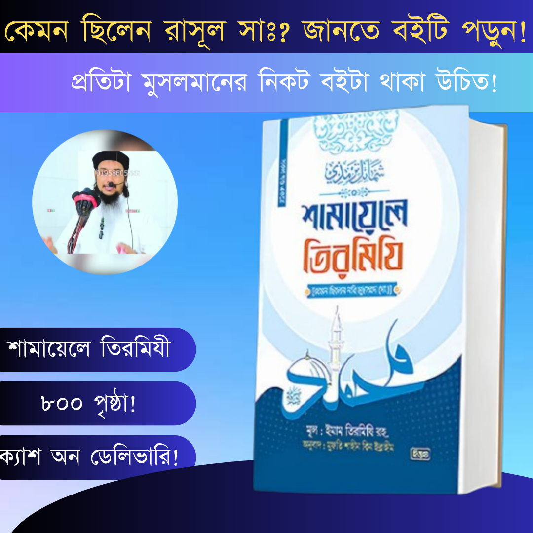 শামায়েলে তিরমিজি