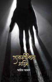 প্যারাডক্সিক্যাল সাজিদ